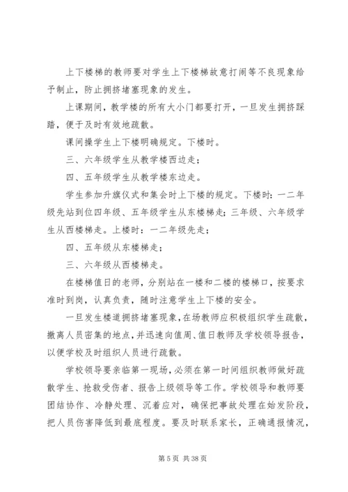 防止校园拥挤踩踏安全事故应急预案 (6).docx