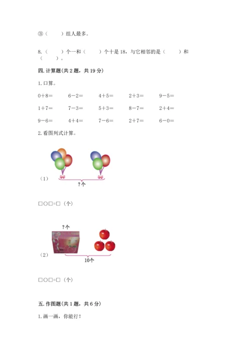 小学一年级上册数学期末测试卷及完整答案（必刷）.docx