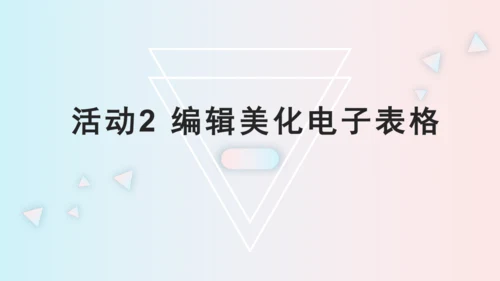 第二章活动2 编辑美化电子表格 课件(共20张PPT)
