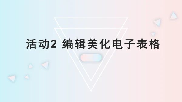 第二章活动2 编辑美化电子表格 课件(共20张PPT)