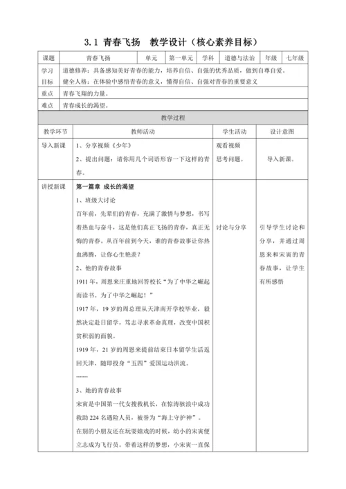 【核心素养目标】3.1青春飞扬 教案