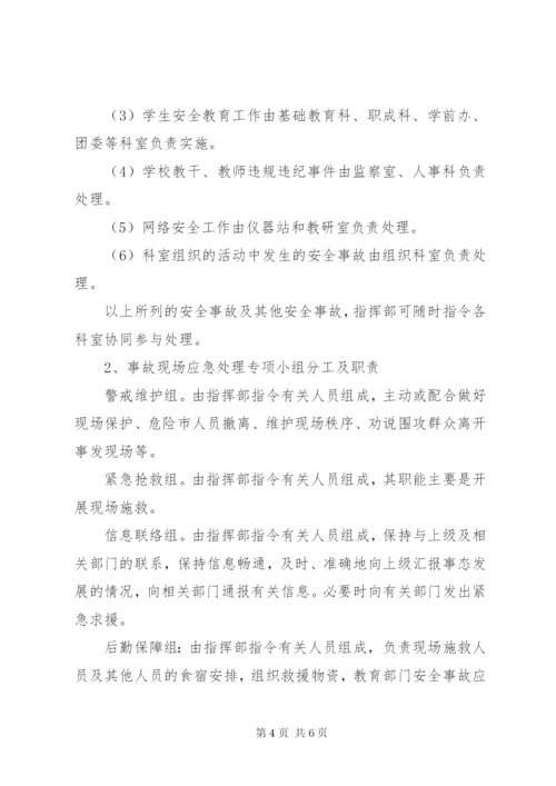 教育部门安全事故应急处理预案.docx