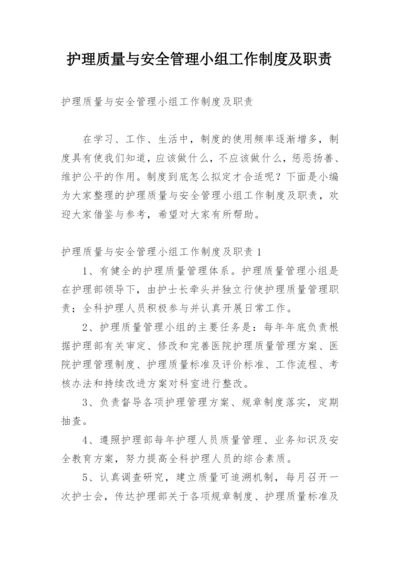 护理质量与安全管理小组工作制度及职责.docx