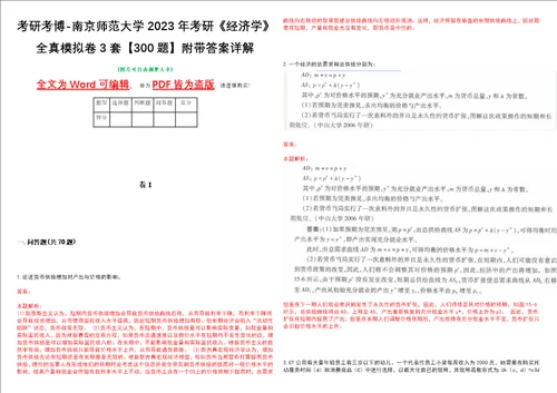 考研考博南京师范大学2023年考研经济学全真模拟卷3套300题附带答案详解V1.1