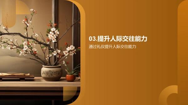 礼仪文化与个人修养