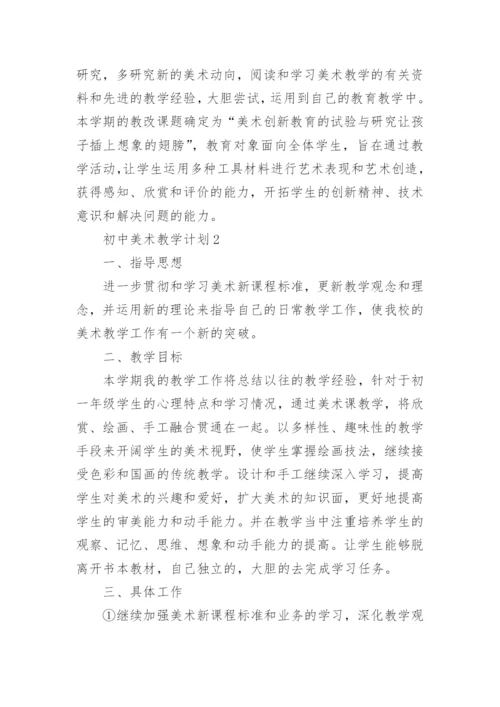 2021初中美术教学计划.docx