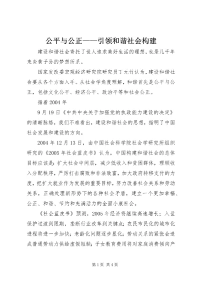 公平与公正——引领和谐社会构建 (4).docx