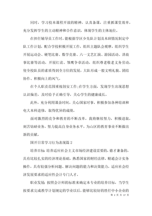 国开日常学习行为表现范文(通用9篇).docx