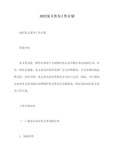 2022见义勇为工作计划