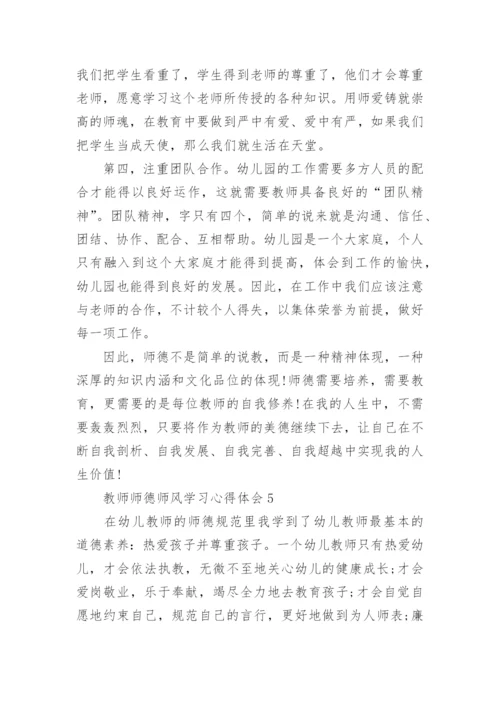 教师师德师风学习心得体会精选20篇.docx