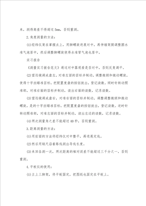 2022年测量实习报告范文