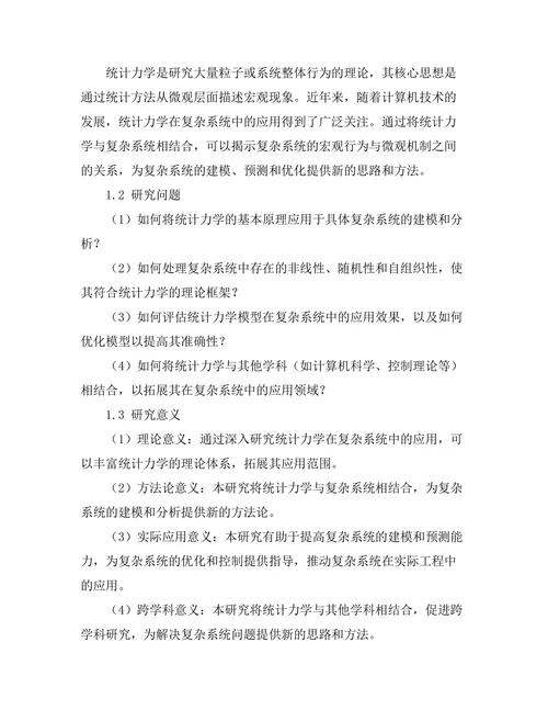 统计力学在复杂系统中的应用