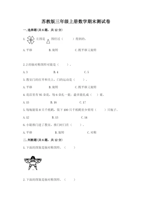 苏教版三年级上册数学期末测试卷附答案（模拟题）.docx