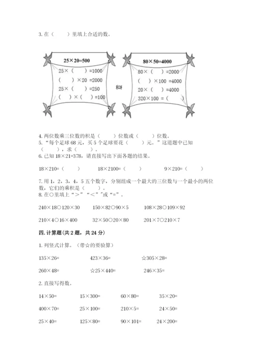冀教版四年级下册数学第三单元 三位数乘以两位数 测试卷含答案【能力提升】.docx