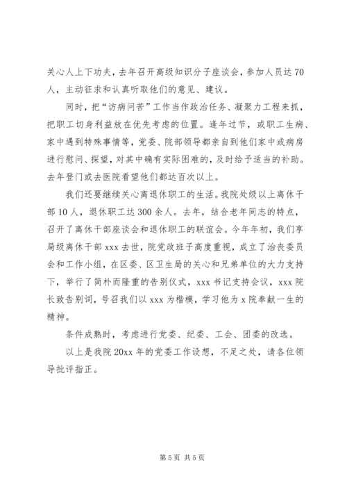 医院党委工作发言稿.docx