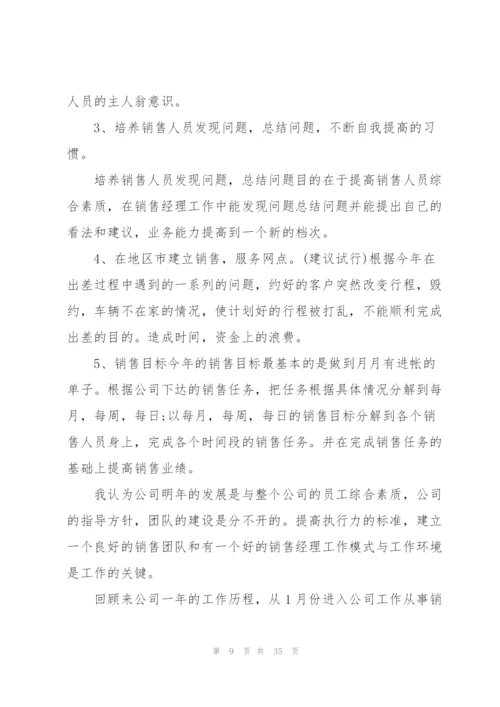 销售经理个人工作总结10篇.docx