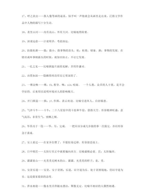 最热高考必备高频成语重点学习资料(大全含解释).docx