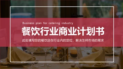 餐饮行业商业计划书通用PPT模板