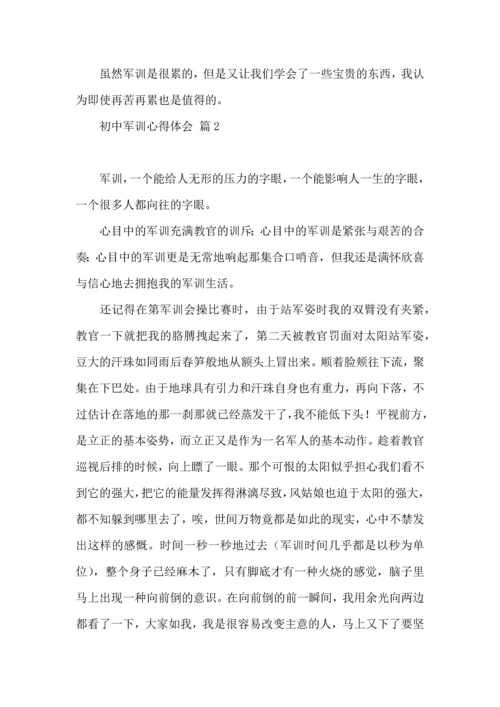 初中军训心得体会锦集六篇（四）.docx