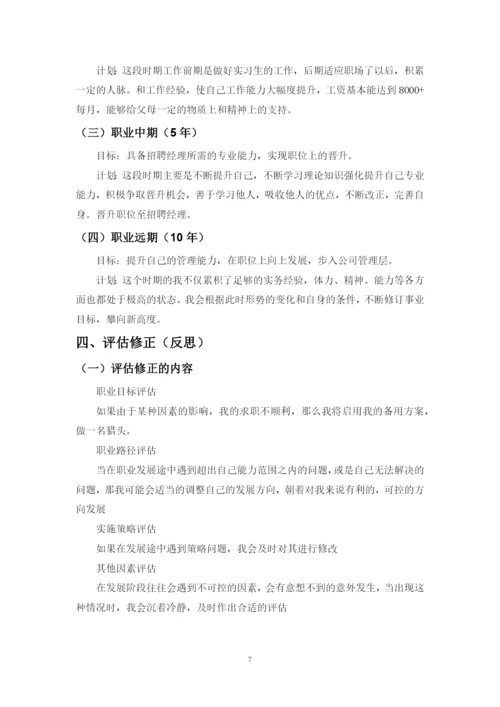 11页4500字人力资源管理专业职业生涯规划.docx