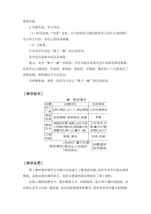2024年秋五年级上册 18 慈母情深（教案与教学反思）