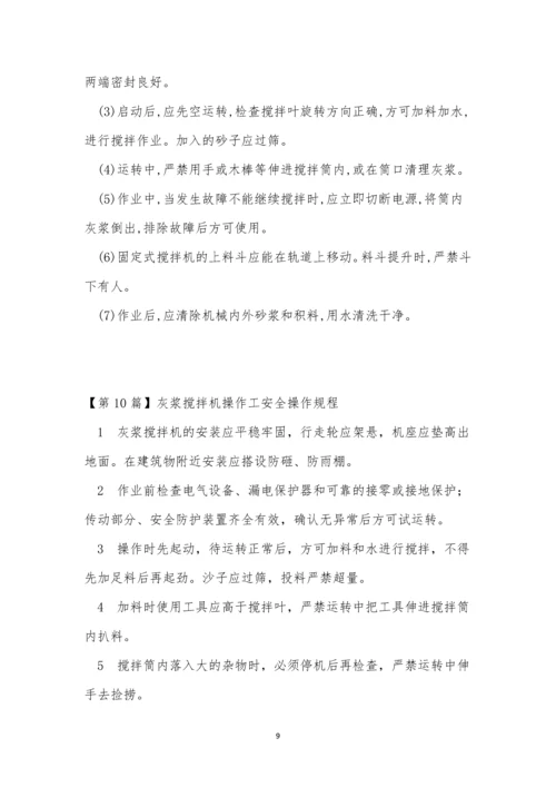 灰浆搅拌机安全规程11篇.docx