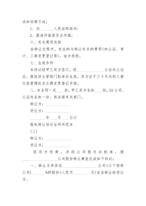 股权转让协议合同书.docx