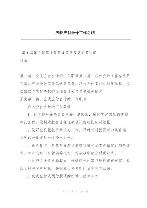 应收应付会计工作总结.docx