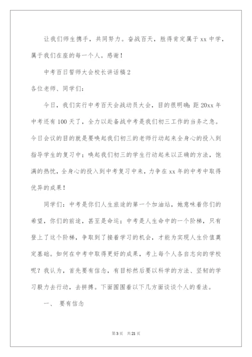 2022中考百日誓师大会校长讲话稿_1.docx