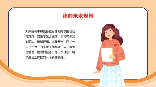 大学生学生会竞选主席通用PPT模板