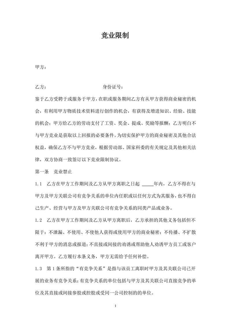 公司竞业限制协议