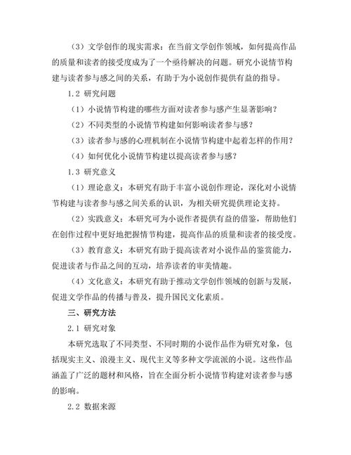 小说的情节构建与读者参与感