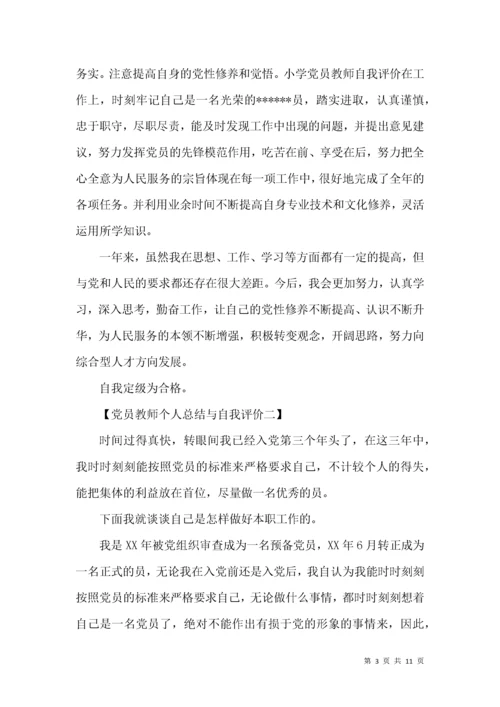 党员教师个人总结与自我评价.docx