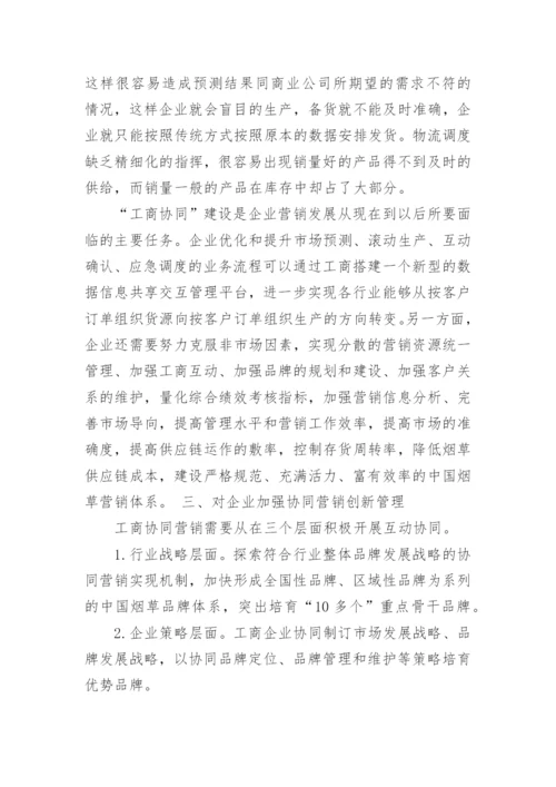 分析工商衔接及管理创新论文.docx