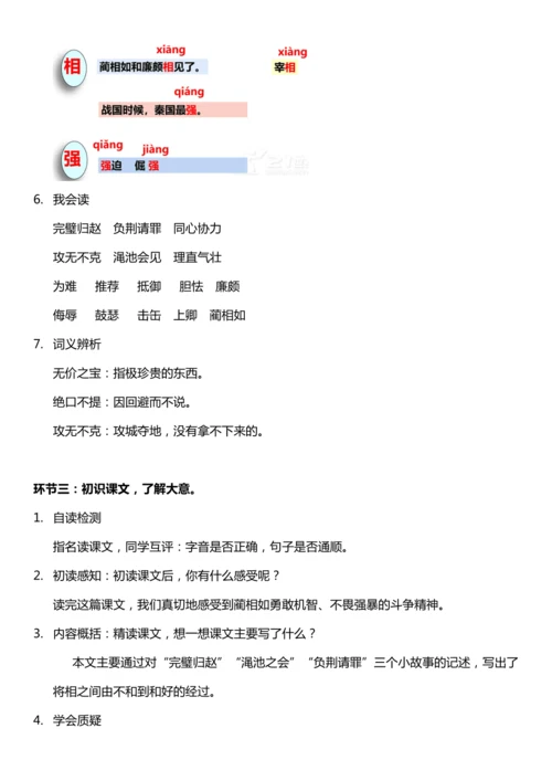 （核心素养目标）6. 将相和 第一课时 教案设计