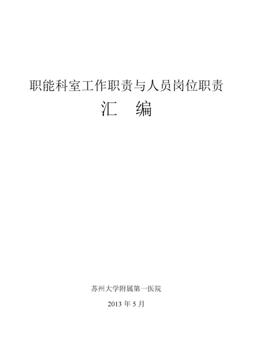 等级医院评审__职能科室工作职责与人员岗位职责汇编.docx