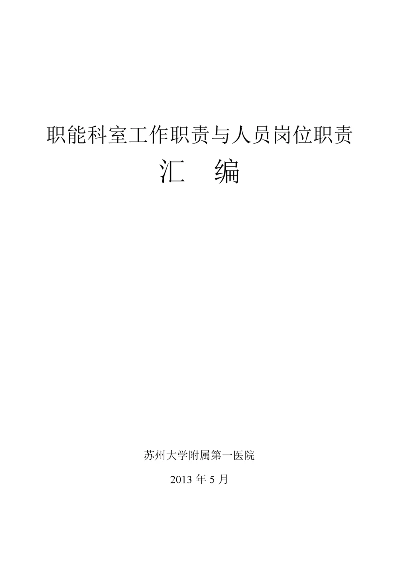 等级医院评审__职能科室工作职责与人员岗位职责汇编.docx