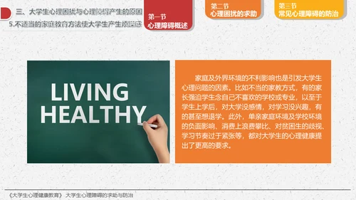 大学生心理障碍求助与防治通用PPT模板