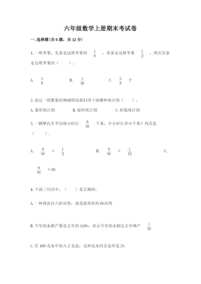 六年级数学上册期末考试卷（易错题）word版.docx
