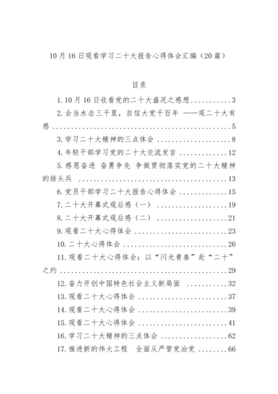 【心得体会】观看学习二十大报告心得体会汇编（20篇）.docx