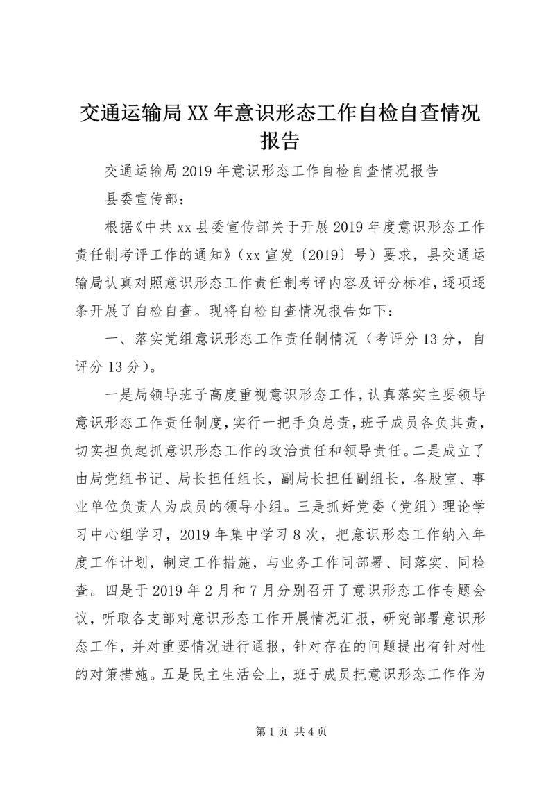 交通运输局某年意识形态工作自检自查情况报告.docx