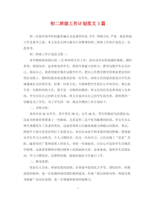 精编之初二班级工作计划范文3篇.docx