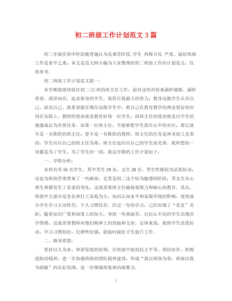 精编之初二班级工作计划范文3篇.docx