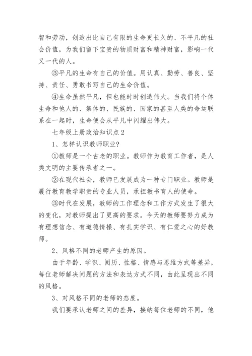 七年级上册政治知识点总结归纳.docx