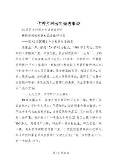 优秀乡村医生先进事迹 (3).docx