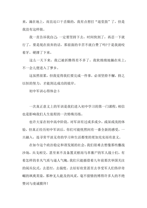 初中军训心得体会合集15篇 (4).docx