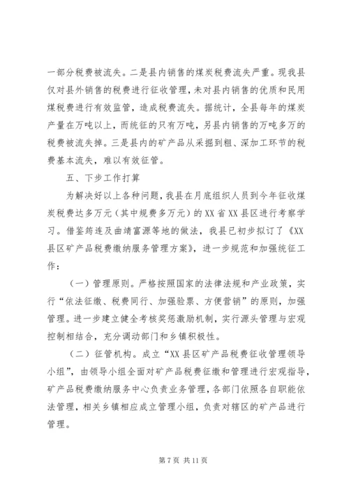 县矿产品税费统征工作情况汇报 (6).docx