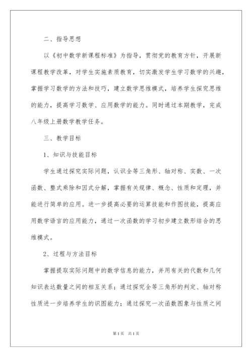 2022八年级上册数学教学计划七篇.docx