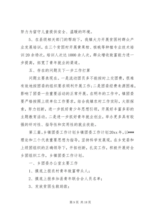 最新乡镇团委重点工作计划.docx