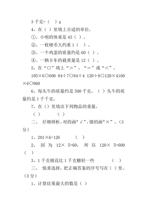 《小学数学三年级上册期中试卷》-北师大版